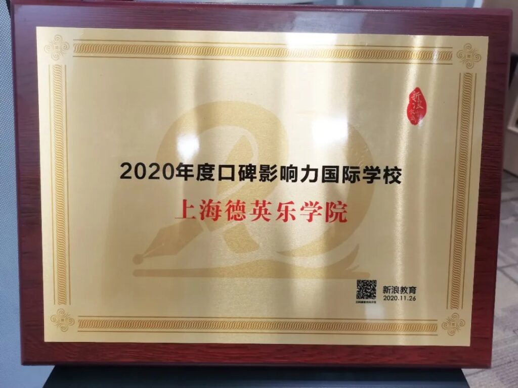 德英乐 - 2020年度口碑影响力国际学校