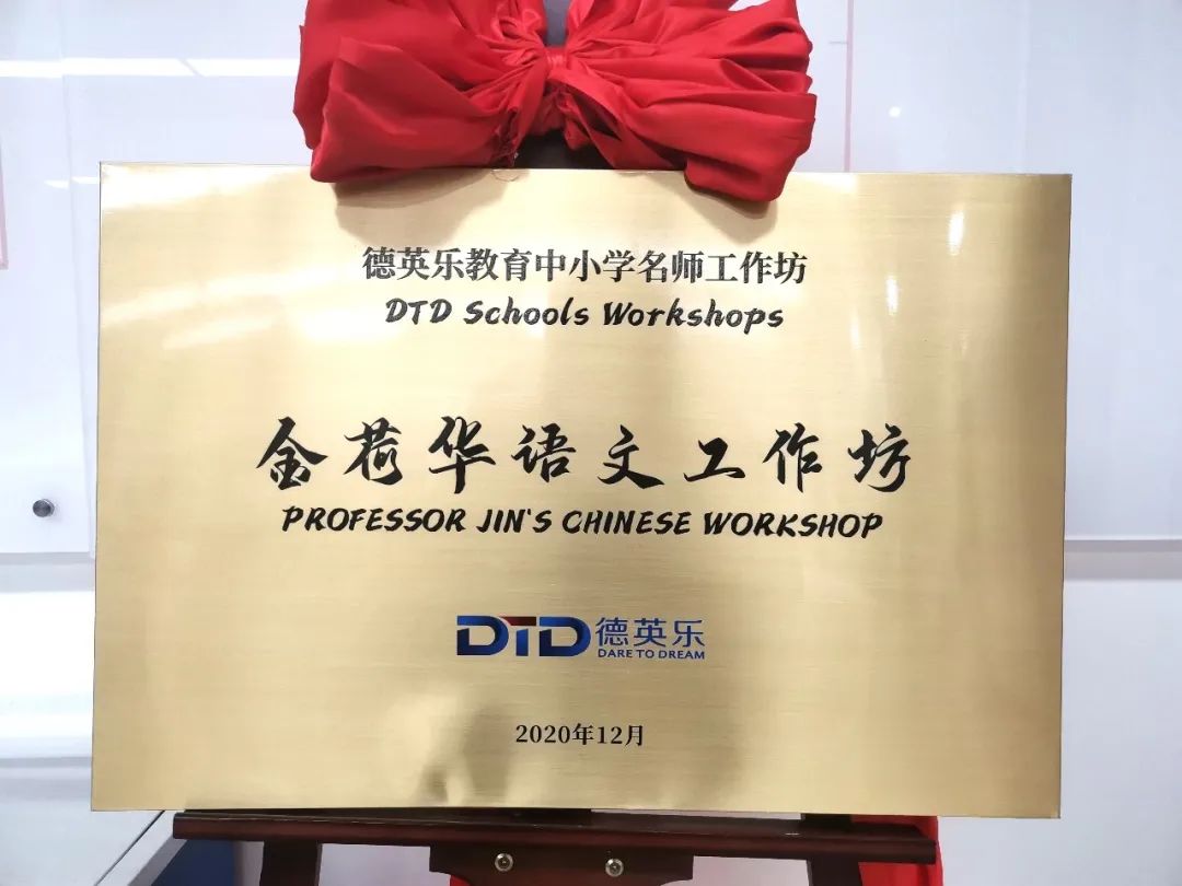 名师领路,为德英乐学科教师插上翅膀 名师领路,为德英乐学科教师插上翅膀